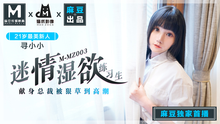 MMZ-003_迷情濕欲練習生_人妻女優尋小小_麻豆全新品牌-貓抓影像官网-寻小小海报剧照