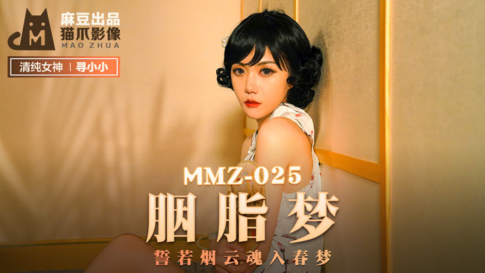 MMZ-025_胭脂夢_誓若煙雲魂入春夢官网-寻小小海报剧照