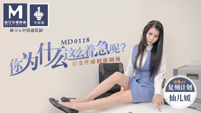 MD-0118_你為什麼這麼著急呢_百變性感制服劇場官网仙儿媛海报剧照