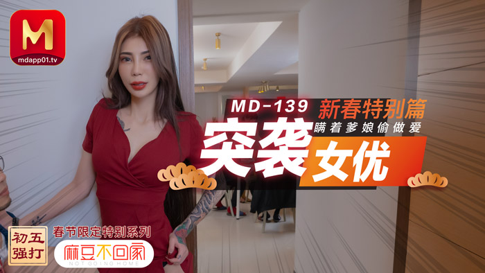 MD-0139_突袭女优新春特别篇瞒着爹娘偷做爱官网雪千夏海报剧照