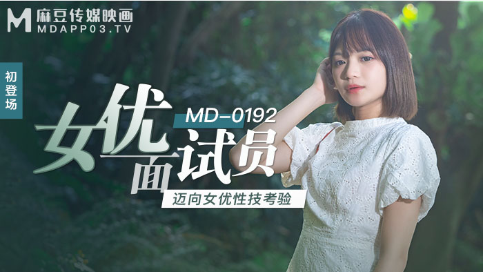 MD-0192_女優面試員邁向女優性技考驗官网徐蕾海报剧照