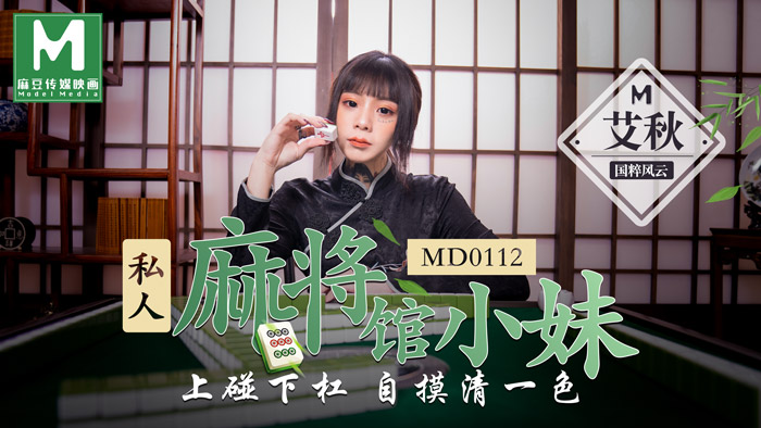 MD-0112_私人麻將館小妹上碰下槓自摸清一色官网艾秋海报剧照