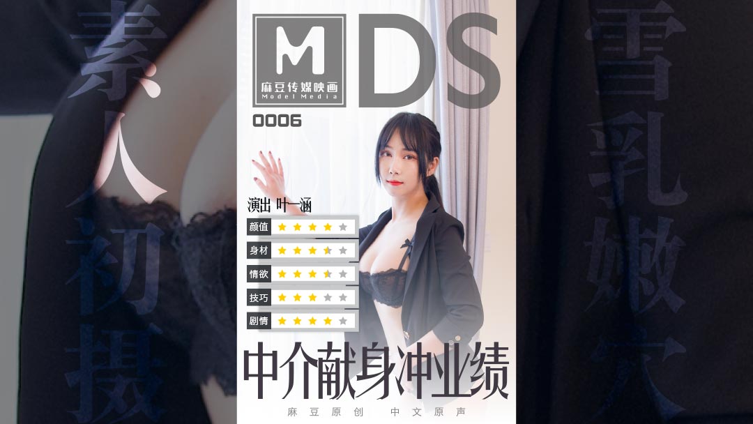 MDS-0006_中介献身冲业绩海报剧照