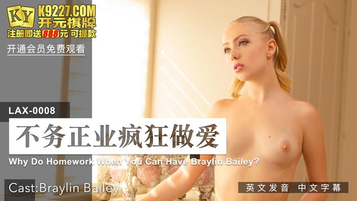 LAX-0008_不務正業瘋狂做愛_女優BraylinBailey_麻豆US全球首映！原文發音中文字幕！官网海报剧照