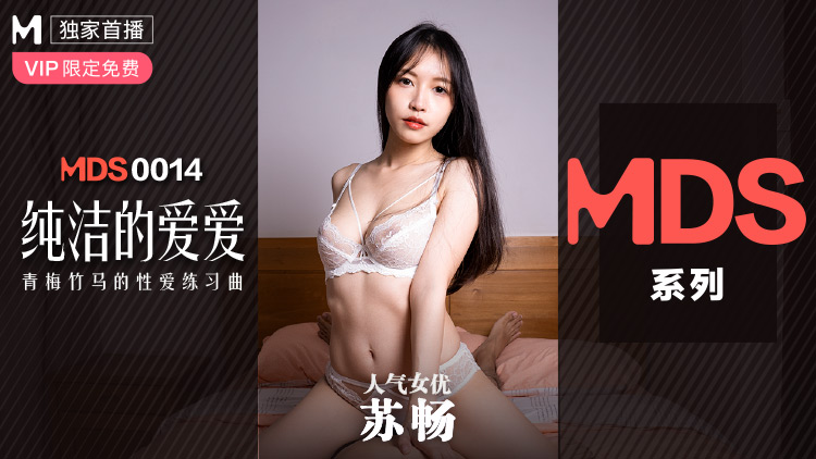 MDS-0014_纯洁的爱爱青梅竹马的性爱练习曲苏畅海报剧照