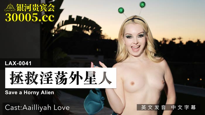 LAX-0041_拯救淫蕩外星人_女優AailliyahLove_原文發音中文字幕！官网海报剧照