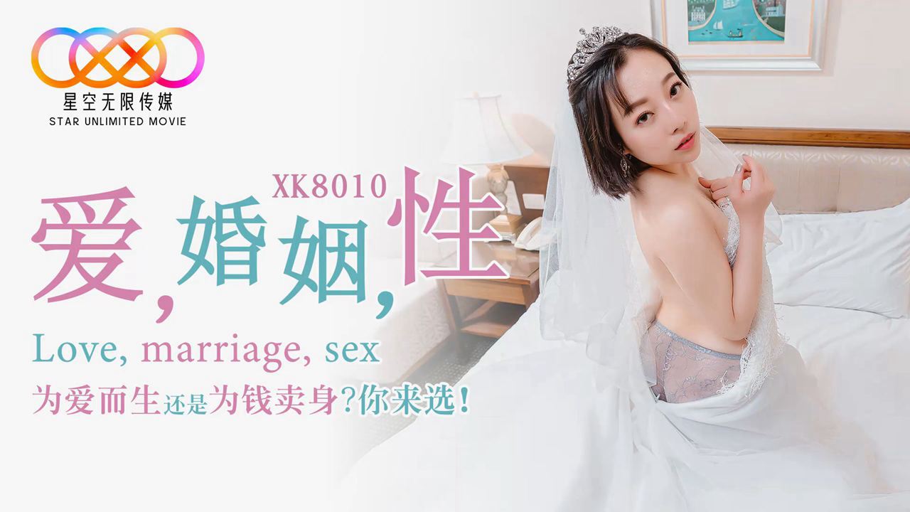 XK-8010 爱 婚姻 性海报剧照