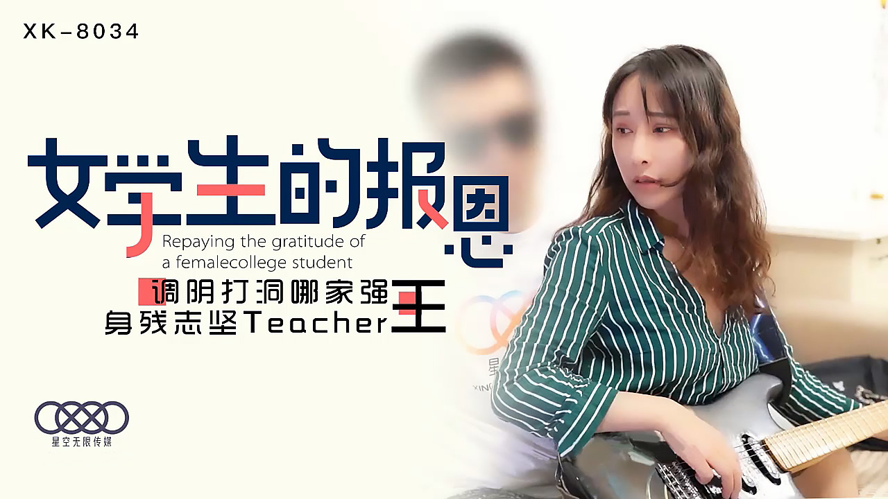 XK-8034 学生的报恩 调阴打洞哪家强，身残志坚Teacher王海报剧照