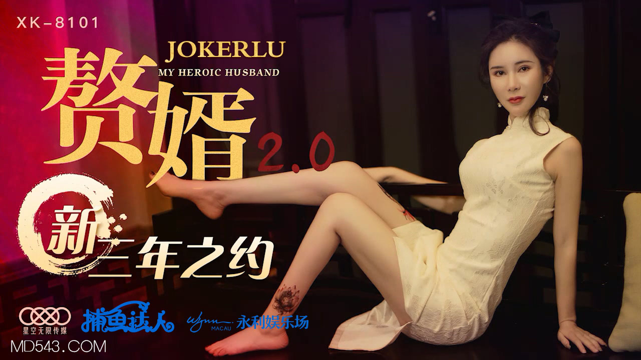 XK-8101 《赘婿2 0》 新三年之约海报剧照