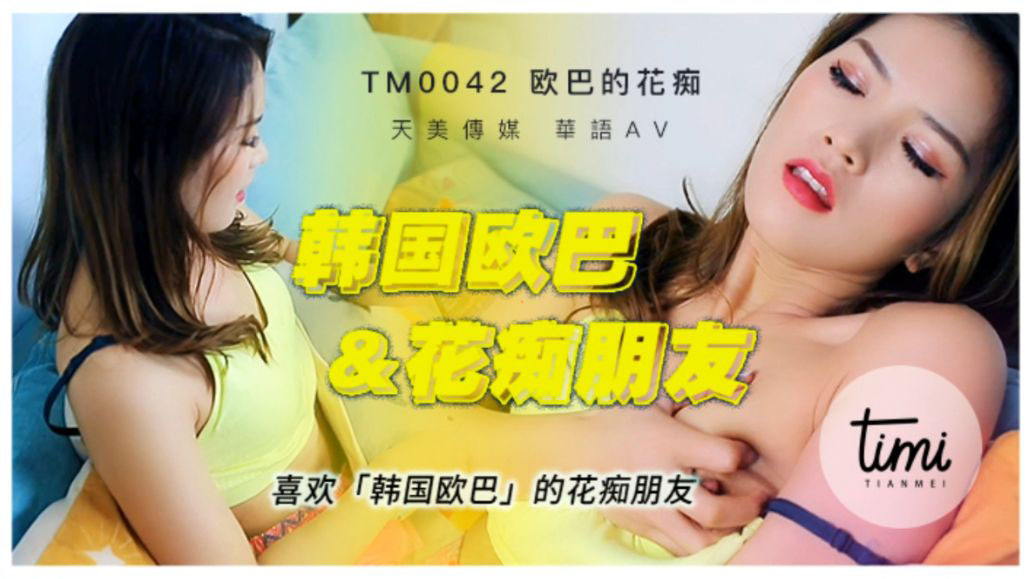 TM-0042 喜欢韩国欧巴的花痴女友海报剧照