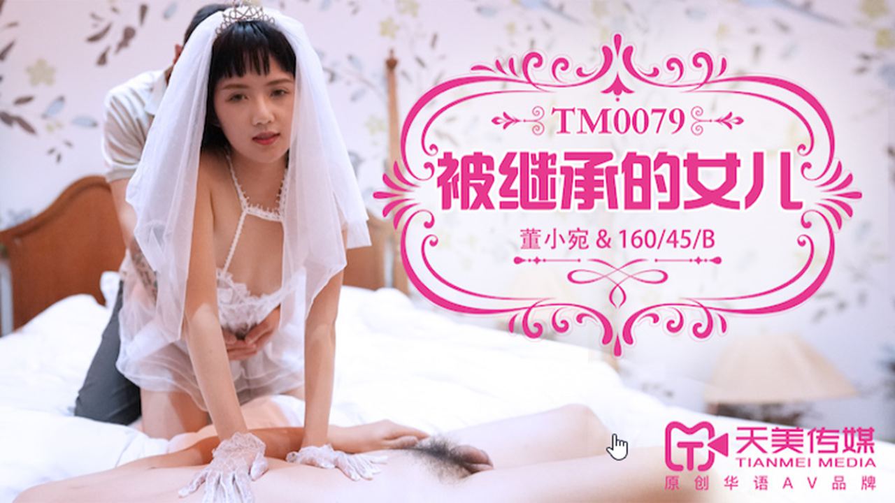 TM-0079 被继承的女儿海报剧照