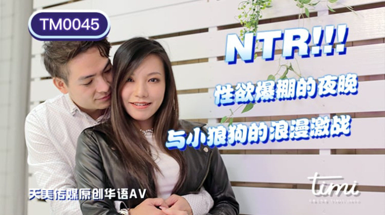 TM-0045 NTR！！性欲爆棚的夜晚，与小狼狗的浪漫激战海报剧照