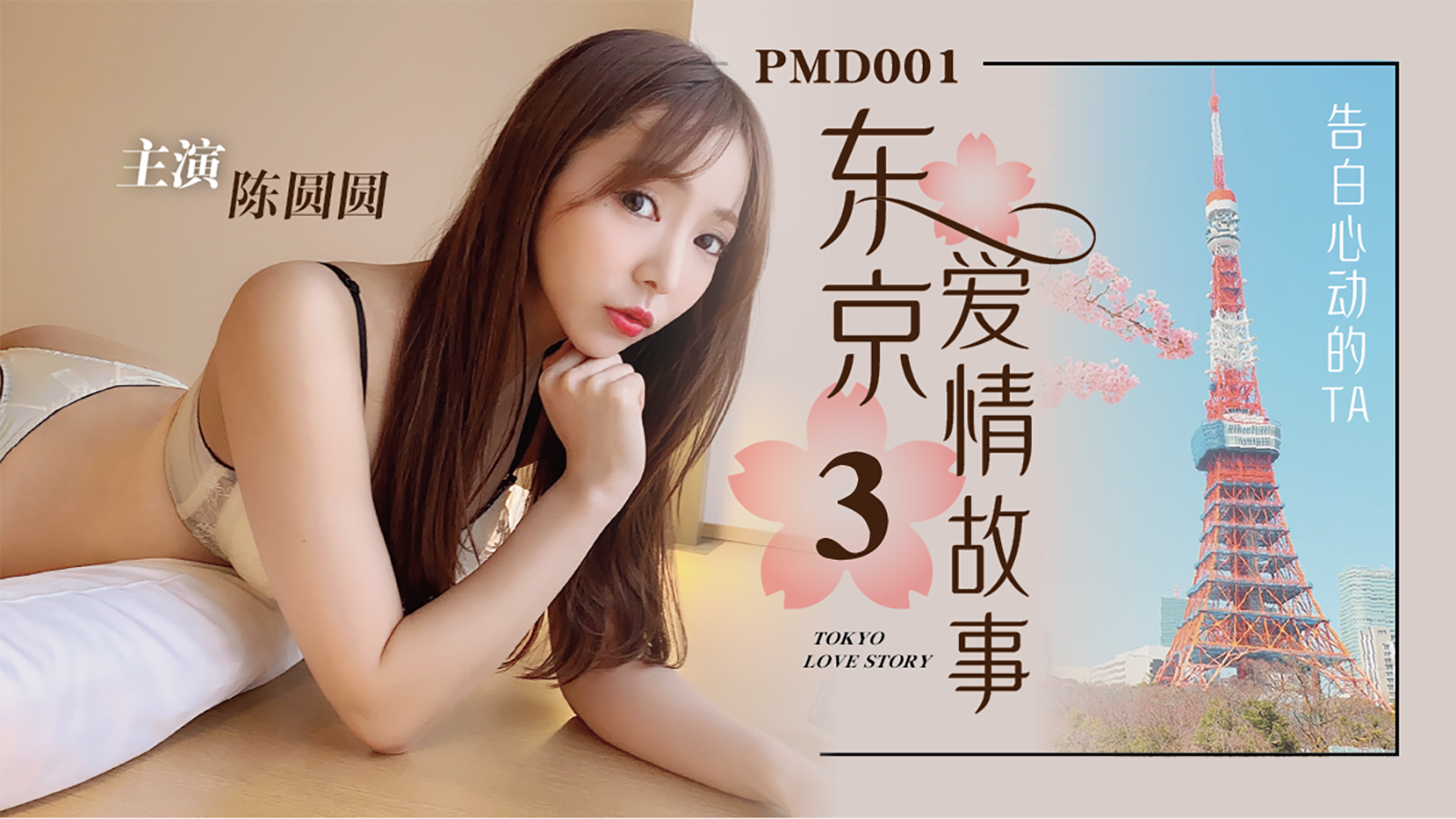 PMD-001_EP3东京爱情故事告白官网-陈圆圆（輝月あんり）海报剧照