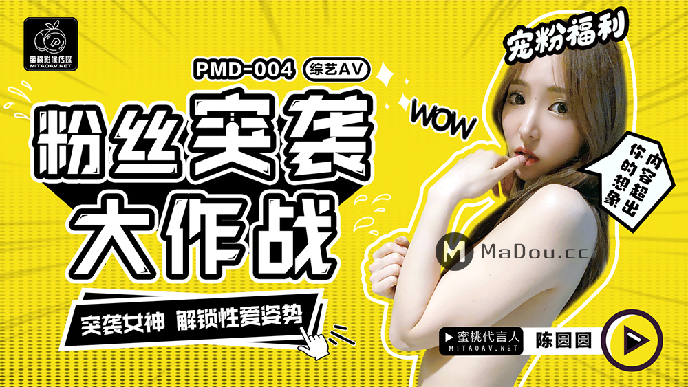 PMD004 粉丝突袭大作战.突袭女神.解锁性爱姿势海报剧照