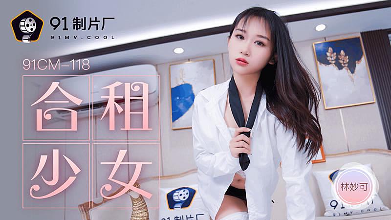 91CM-118  合租的女生-林妙可海报剧照