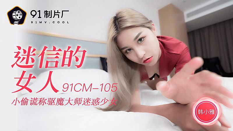 91CM-105  迷信的女人-韓小雅海报剧照