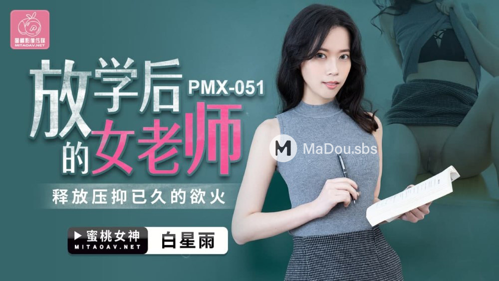 PMX-051 放学后的女老师.释放压抑已久的欲火海报剧照