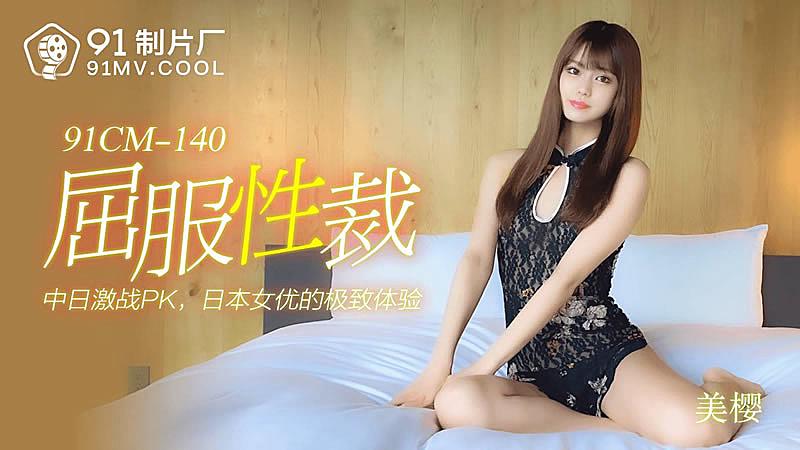 91CM-140  屈服性裁-美櫻海报剧照