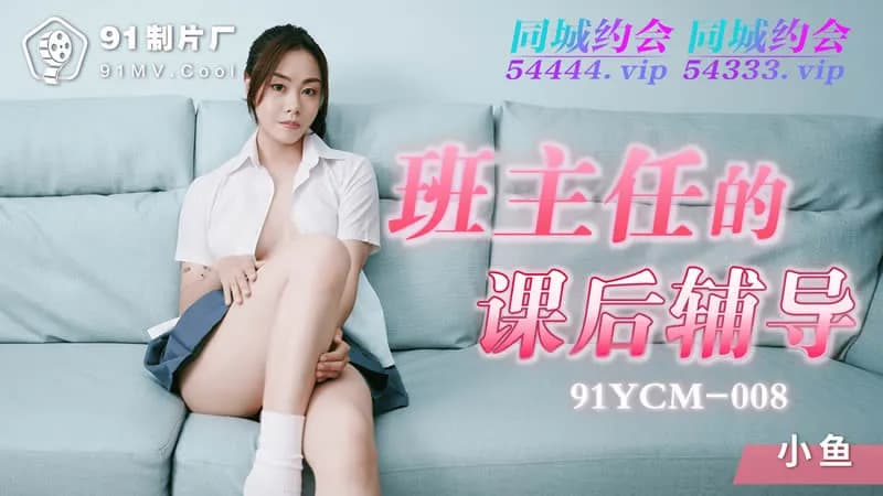 91YCM-008班主任的課後輔導海报剧照