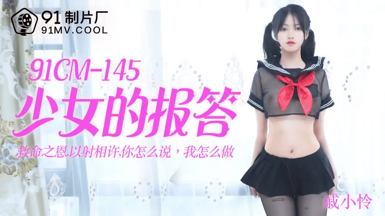 91CM-145  少女的報答-戚小憐海报剧照