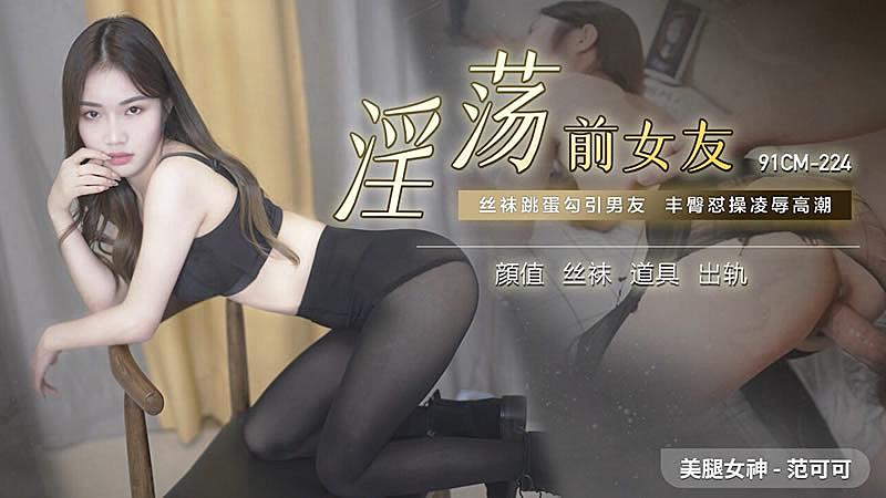 91CM-224  淫蕩前女友-范可可海报剧照