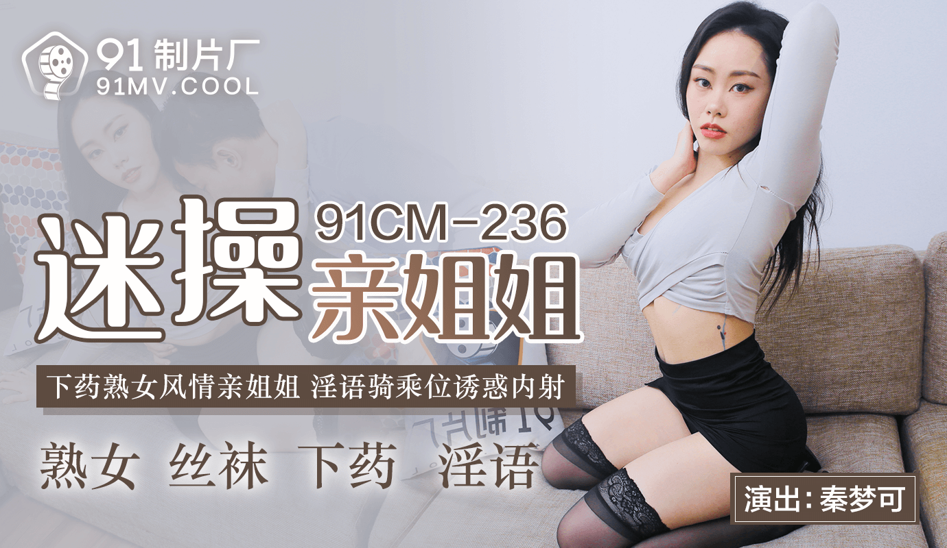 91CMCM-236  迷操親姐姐-秦夢可海报剧照