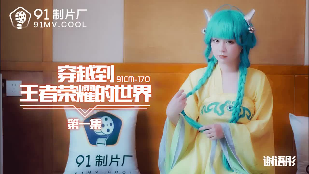 91CM-170  穿越到王者榮耀的世界-謝語彤海报剧照