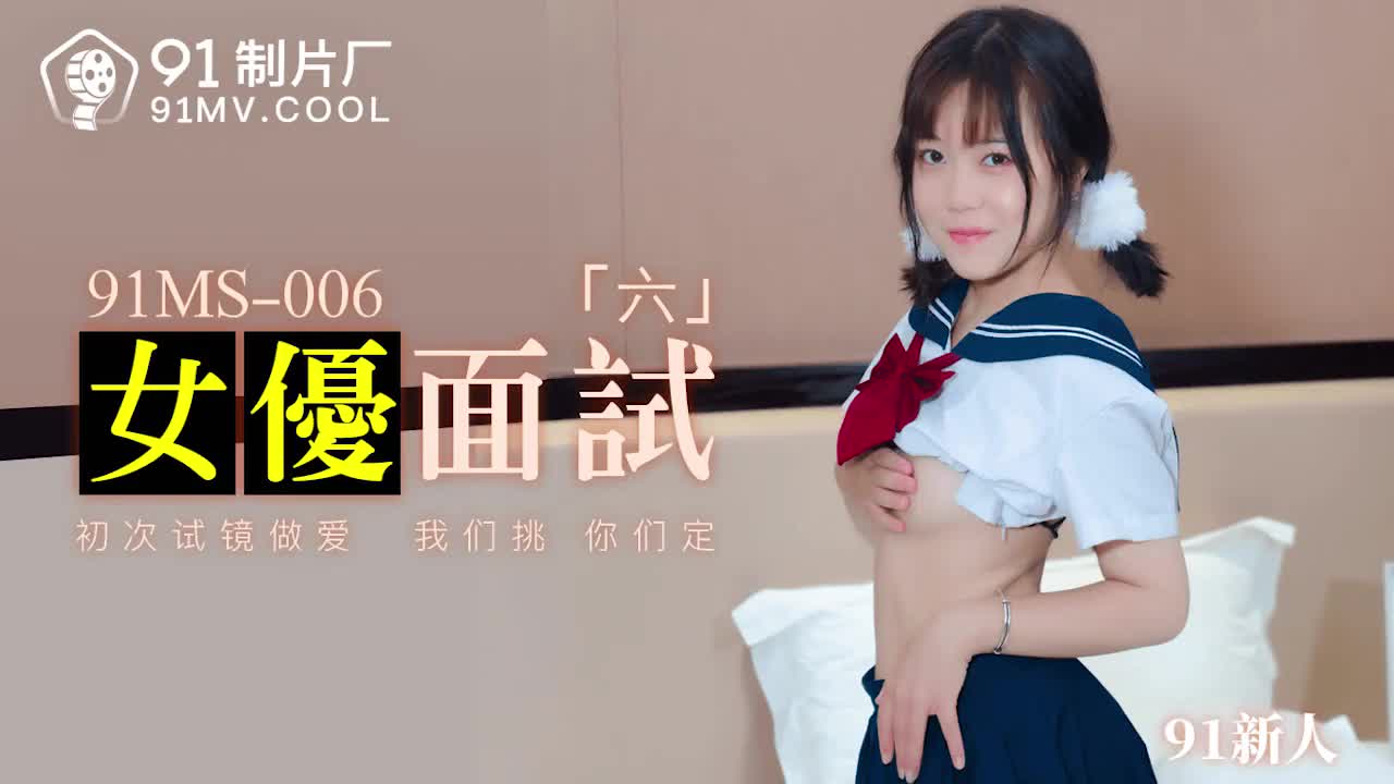 91MS-006女優面試六海报剧照