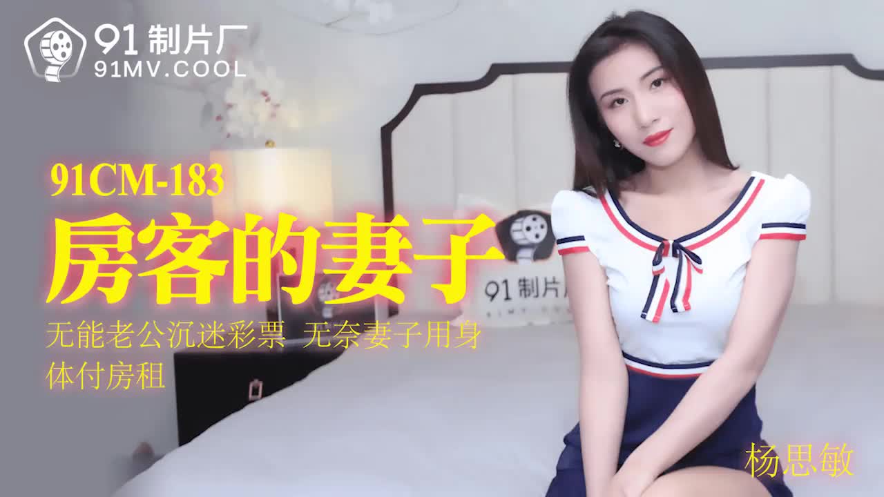 91CM-183  房客的妻子-楊思敏海报剧照