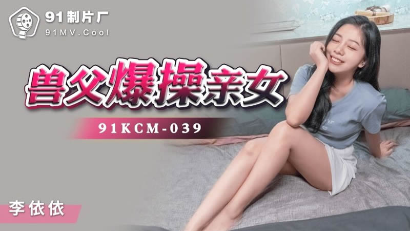 91KCM-039獸父爆操親女海报剧照