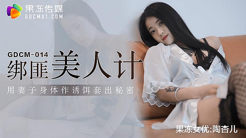 GDCM014綁匪美人計-陶杏兒海报剧照