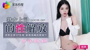 GDCM-001  熟女上司的性解放-蘇然海报剧照