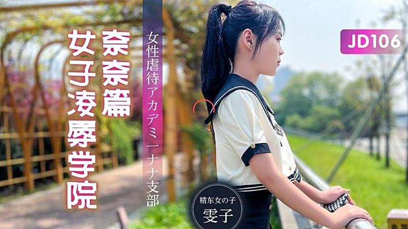 JD106  女子凌辱學院奈奈篇-雯子海报剧照