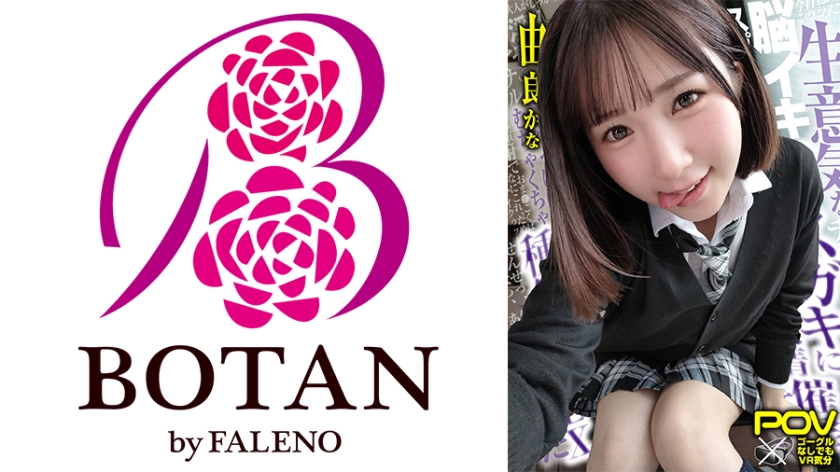 700VOTAN-038 【合法じぽ】＃由良かな＃POV特化＃チョロくなーる＃ゴーグルなしでもVR気分【POV】海报剧照