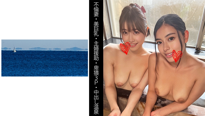 467SHINKI-138 【不倫妻】【美巨乳】【主婦援助】【卑猥3P】【中出し温泉】Sさん＆Eさん海报剧照