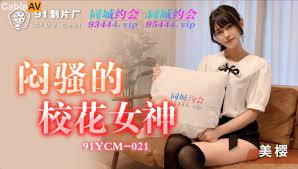 91YCM021悶騷的校花女神海报剧照