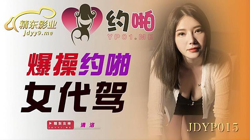 JDYP015  爆操約啪女代駕海报剧照