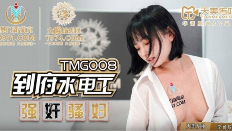 TMG008到府水電工強奸騷婦海报剧照