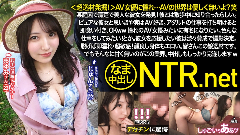 348NTR-053 ＜超逸材発掘！＞AV女優に憧れ…AVの世界は優しく無いよ？笑某庭園で清楚で美人な彼女を発見