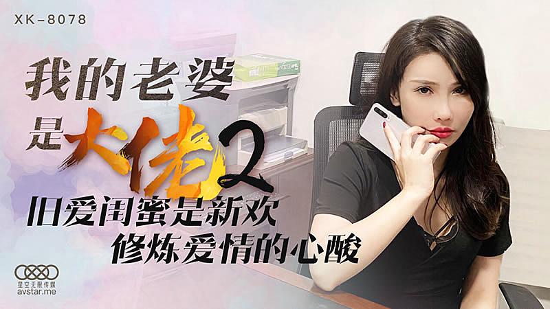 XK8078  我的老婆是大佬2-舒涵