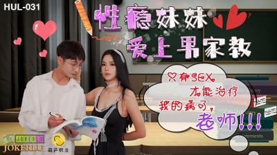 【葫芦影业】 HUL-031《性瘾妹妹爱上男家教》只有SEX才能只我的病了,老师!海报剧照