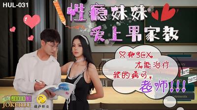 【葫芦影业】HUL-031 性瘾妹妹爱上家教男海报剧照