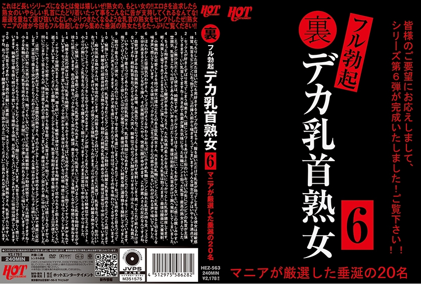 HEZ-563 裏フル勃起デカ乳首熟女 6 マニアが厳選した垂涎の20名海报剧照