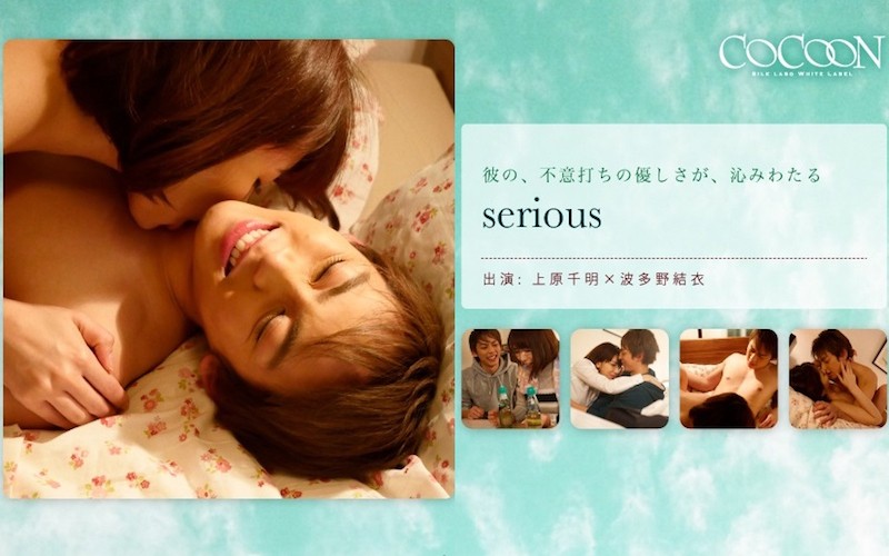 波多野结衣- serious- 上原千明海报剧照