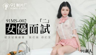 国产AV 91制片厂 91MS002 女优面试2 91新人海报剧照