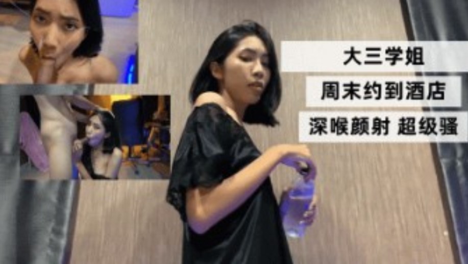 大三学姐 周末约到酒店 深喉颜射超级骚海报剧照