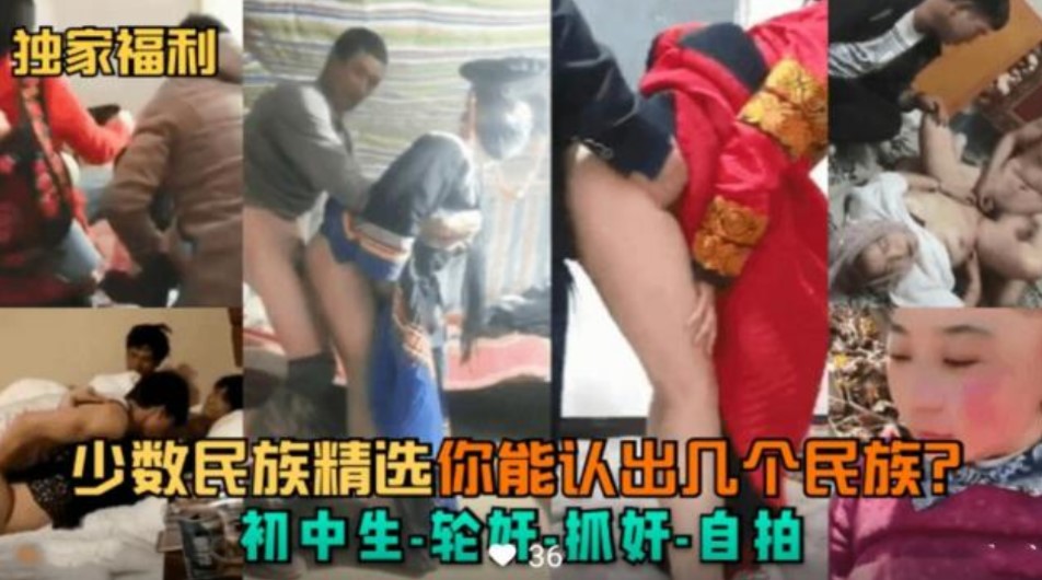 少数民族初中生轮奸  无套内射 群p  黑料流出海报剧照