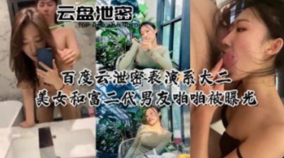 百度云盘泄密表演系大二美女和富二代男友啪啪被曝光海报剧照