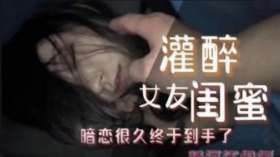 灌醉女友闺蜜 暗恋很久终于到手了海报剧照