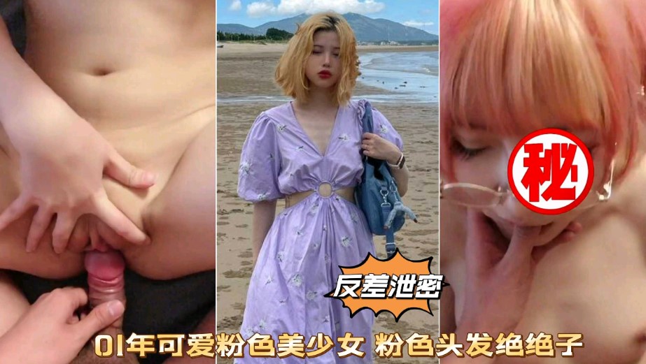 反差泄密 01年可爱粉色美少女  粉色头发绝绝子海报剧照